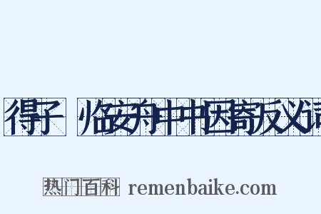 得子虡临安舟中书因寄反义词是什么意思的图片